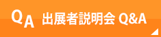 出展者説明会Q&A PDF